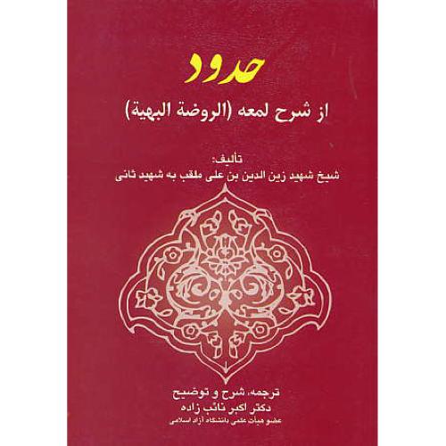 حدود / از شرح لمعه (الروضه البهیه) شهید ثانی / نائب زاده / خرسندی