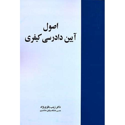 اصول آیین دادرسی کیفری / باقری نژاد / خرسندی