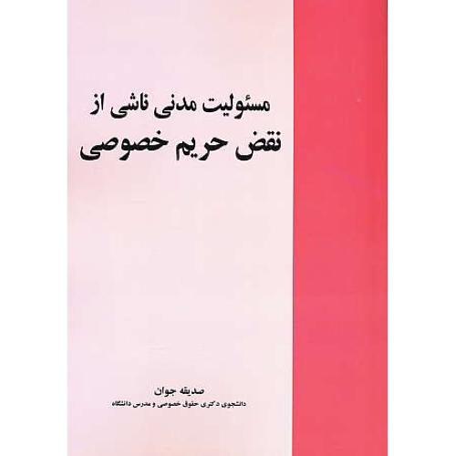 مسئولیت مدنی ناشی از نقض حریم خصوصی / جوان / خرسندی