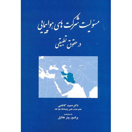 مسئولیت شرکت های هواپیمایی در حقوق تطبیقی / کاظمی/ خرسندی