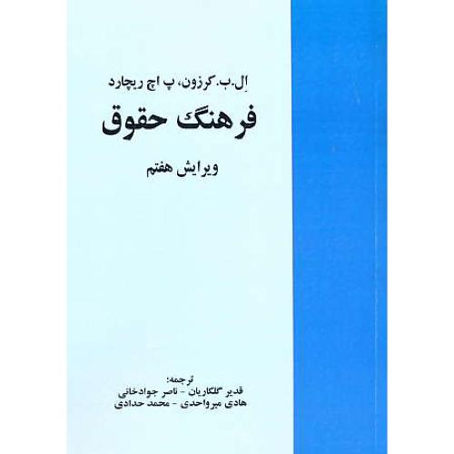 فرهنگ حقوق (ان - فار) کرزون / گلکاریان / خرسندی / ویرایش 7