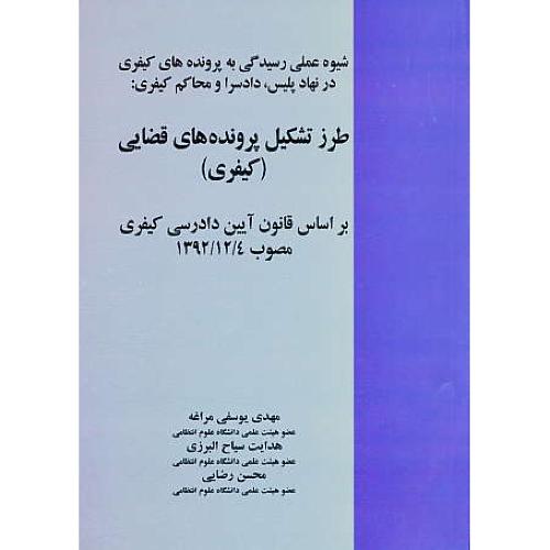 طرز تشکیل پرونده های قضایی (کیفری) براساس قانون آیین دادرسی کیفری