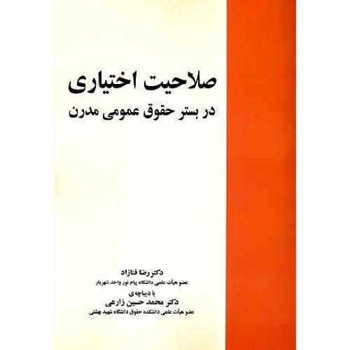 صلاحیت اختیاری در بستر حقوق عمومی مدرن / فنازاد / خرسندی