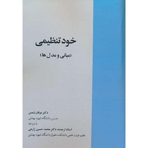 خود تنظیمی / مبانی و مدل ها / شمس / خرسندی