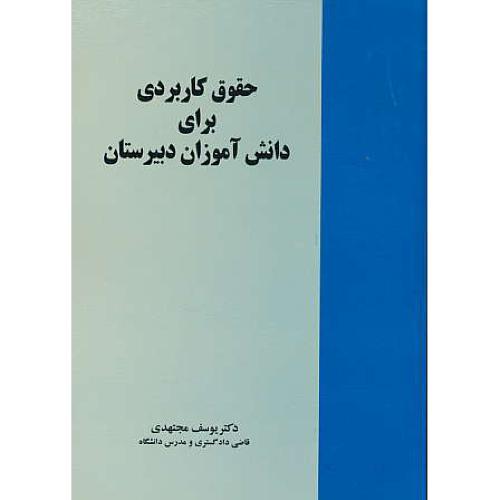 حقوق کاربردی برای دانش آموزان دبیرستان / مجتهدی / خرسندی