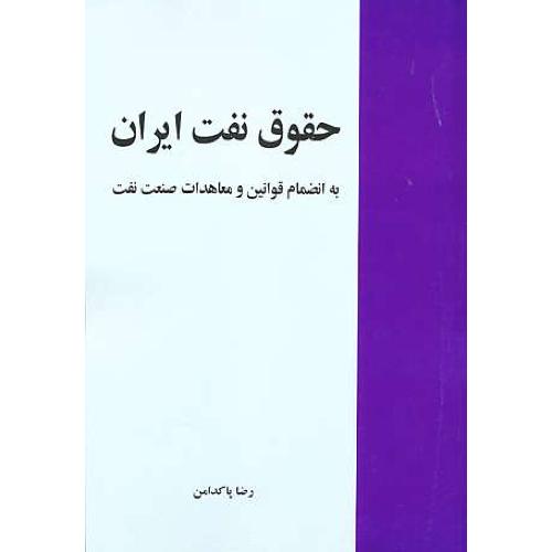 حقوق نفت ایران / به انضمام قوانین و معاهدات صنعت نفت / پاکدامن