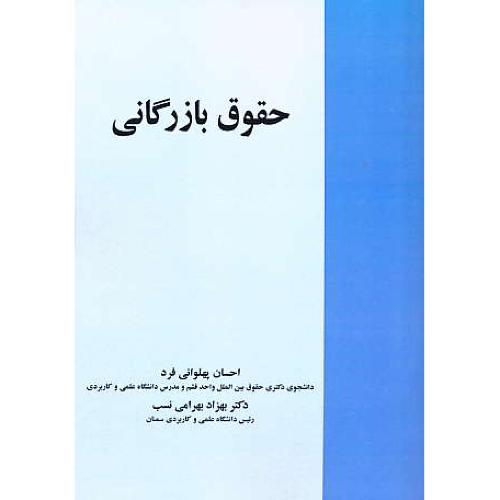 حقوق بازرگانی / پهلوانی فرد / بهرامی نسب / خرسندی