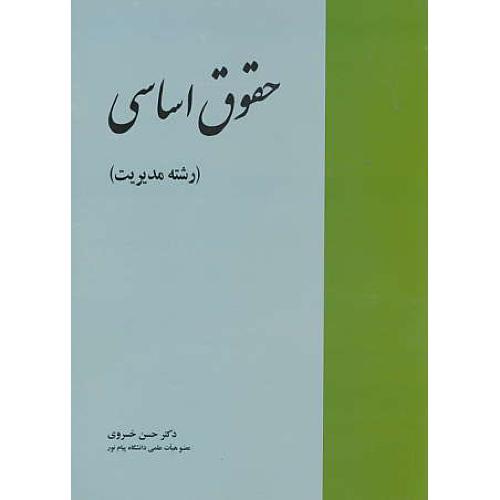 حقوق اساسی (رشته مدیریت) خسروی / خرسندی