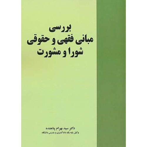 بررسی مبانی فقهی و حقوقی شورا و مشورت / پناهنده / خرسندی