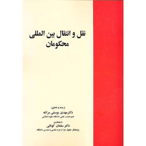 نقل و انتقال بین المللی محکومان / یوسفی مراغه / خرسندی