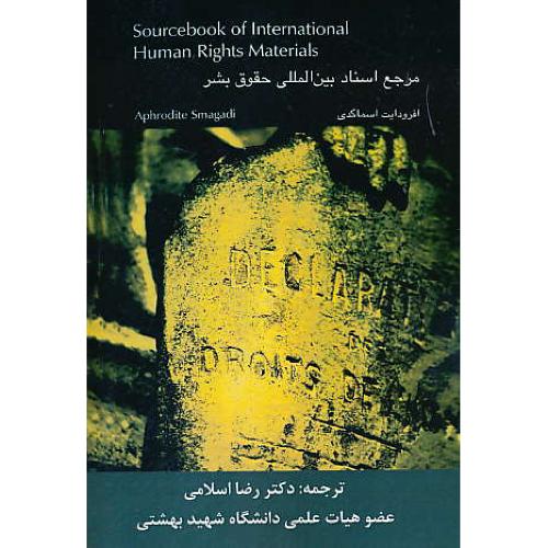 مرجع اسناد بین المللی حقوق بشرSOURCEBOOK OF INTERNATIONAL HUMAN RIGHTS MATERIALS