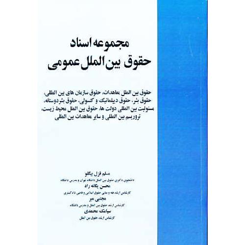 مجموعه اسناد حقوق بین الملل عمومی / قزل بیگلو / خرسندی