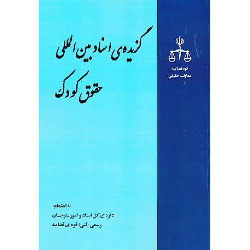 گزیده اسناد بین المللی حقوق کودک / کاظمی / خرسندی