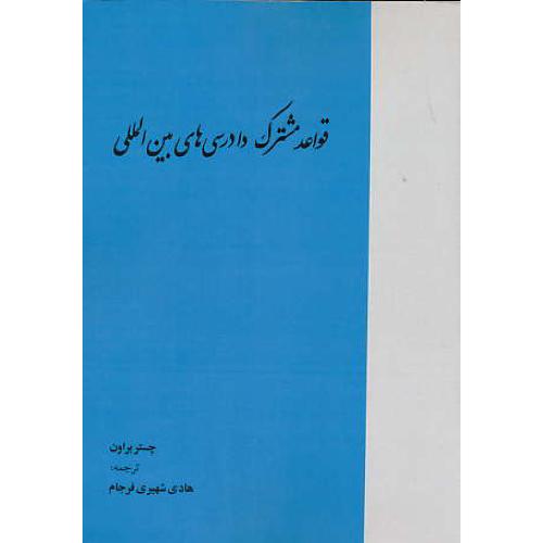 قواعد مشترک دادرسی های بین المللی / براون / شهیری / خرسندی