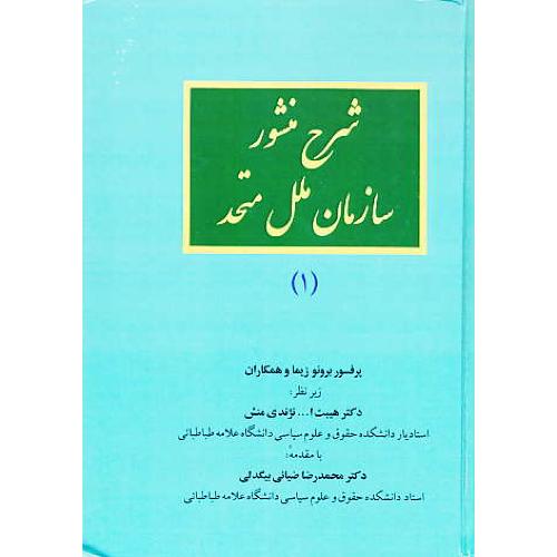 شرح منشور سازمان ملل متحد (1) زیما / نژندی منش / خرسندی