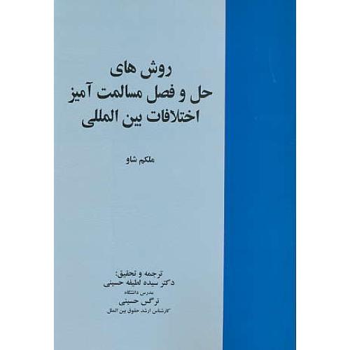 روش های حل و فصل مسالمت آمیز اختلافات بین المللی / خرسندی