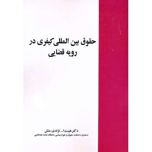 حقوق بین المللی کیفری در رویه قضایی / نژندی منش / خرسندی