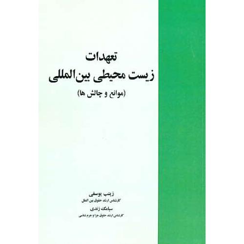 تعهدات زیست محیطی بین المللی (موانع و چالش ها) یوسفی/خرسندی