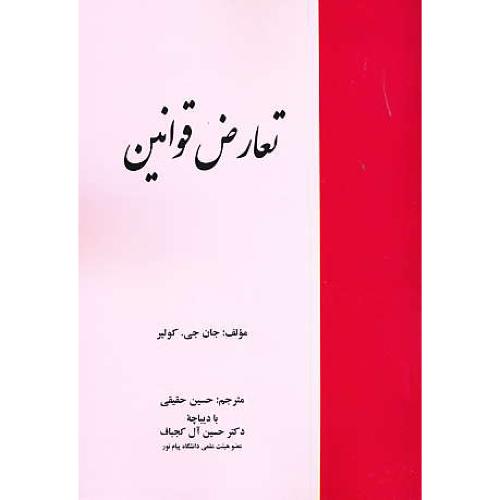 تعارض قوانین / کولیر / حقیقی / خرسندی