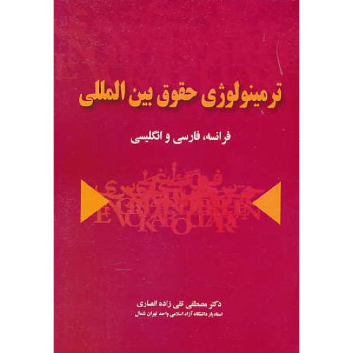 ترمینولوژی حقوق بین المللی / فرانسه، فارسی و انگلیسی / تقی زاده