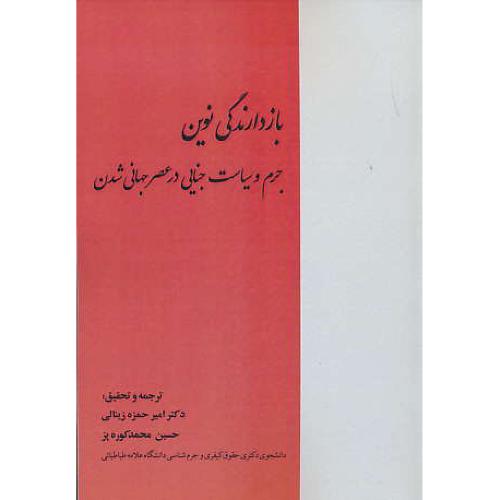 بازدارندگی نوین / جرم و سیاست جنایی در عصر جهانی شدن / زینالی