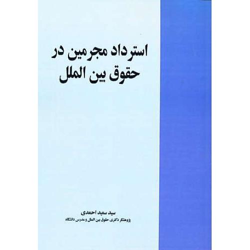 استرداد مجرمین در حقوق بین الملل / احمدی / خرسندی