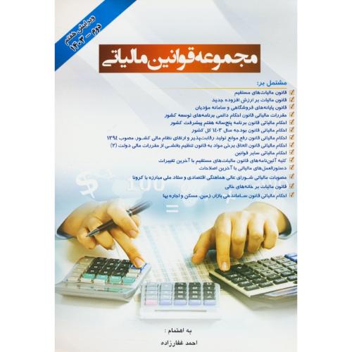 مجموعه قوانین مالیاتی 1403 / غفارزاده / دانش پذیر / ویرایش 8