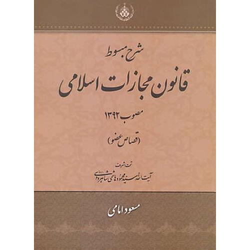 شرح مبسوط قانون مجازات اسلامی / قصاص عضو / امامی / مصوب1392