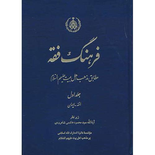 فرهنگ فقه (ج1) ائمه - ایمان / مطابق مذهب اهل بیت (ع)