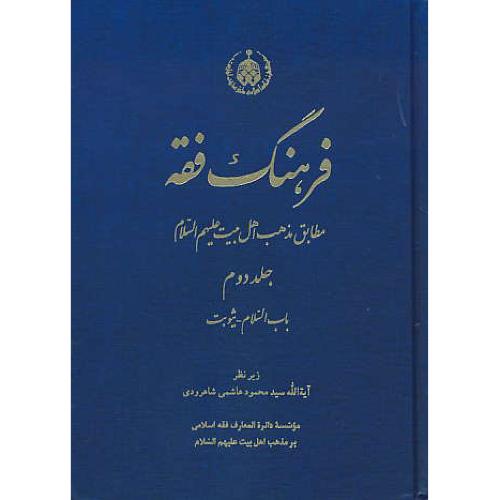 فرهنگ فقه (ج2) باب السلام - یثوبت / مطابق مذهب اهل بیت (ع)