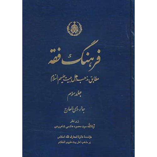 فرهنگ فقه (ج3) جائر - ذی المعارج / مطابق مذهب اهل بیت (ع)