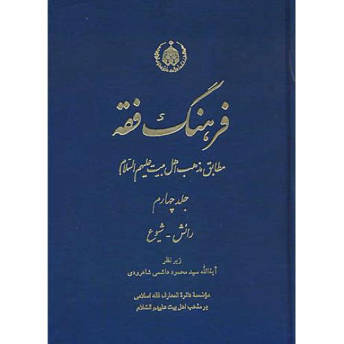 فرهنگ فقه (ج4) رائش - شیوع / مطابق مذهب اهل بیت (ع)