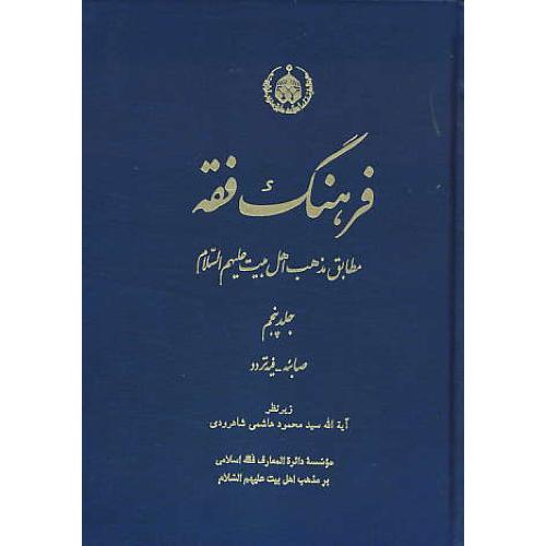 فرهنگ فقه (ج5) صابئه - فیه تردد / مطابق مذهب اهل بیت (ع)