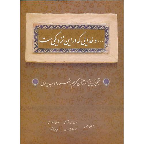 وخدایی که در این نزدیکی ست / زرکوب / رحلی / باقاب / گلاسه