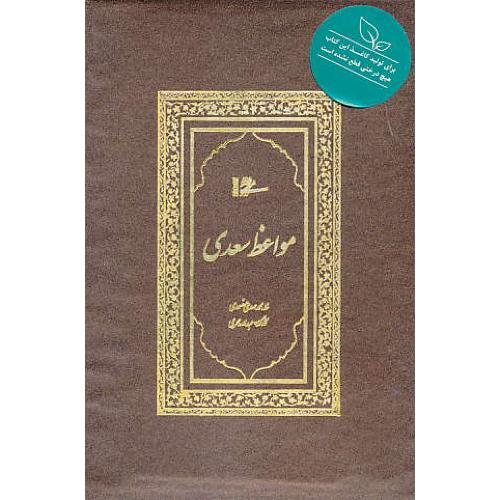 مواعظ سعدی / میردشتی / محرمی / وزیری / باقاب / کاغذ نیشکر