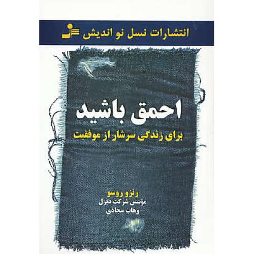 احمق باشید/برای زندگی سرشار از موفقیت احمق باشید/نسل نواندیش