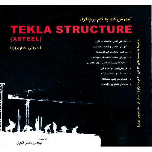 آموزش گام به گام نرم افزار TEKLA STRUCTURE / XSTEEL / سیمای دانش