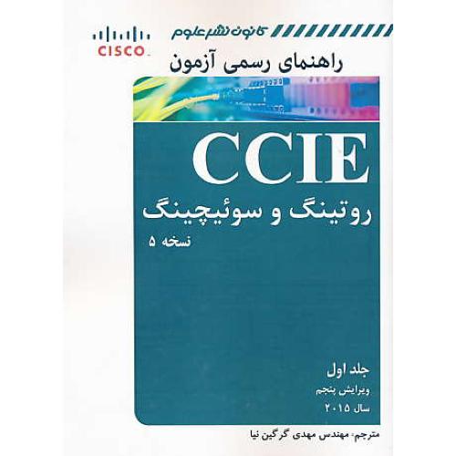 راهنمای رسمی آزمون CCIE روتینگ و سوئیچینگ (ج1) نسخه5/ویرایش 5