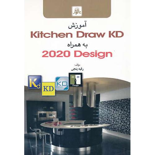 آموزش KITCHEN DRAW KD به همراه DESIGN 2020 / ناقوس