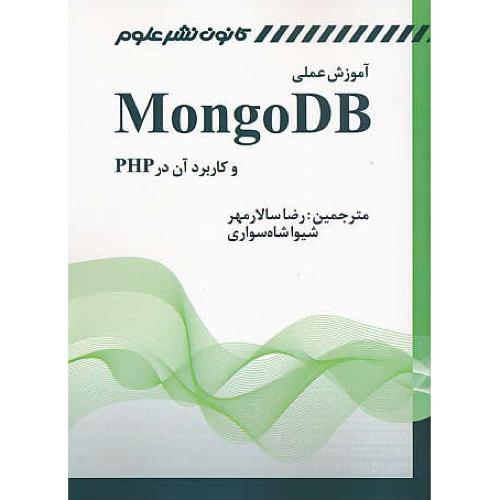 آموزش عملی MONGO DB و کاربرد آن در PHP / کانون نشرعلوم