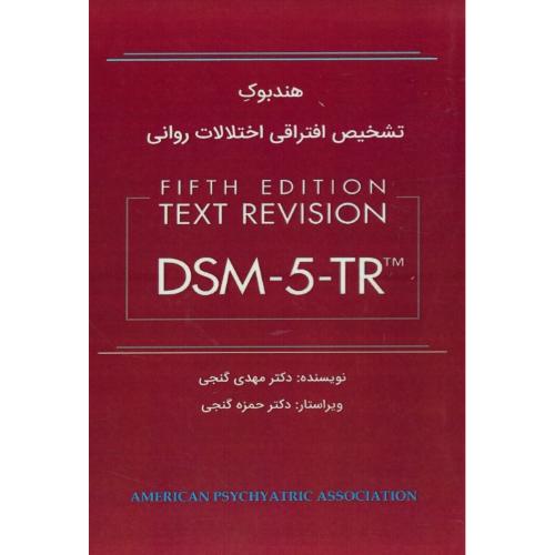 هندبوک تشخیص افتراقی اختلالات روانی DSM-5-TR/گنجی/ویرایش 5