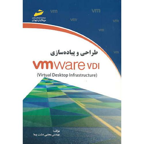 طراحی و پیاده سازی VM WARE VDI / دشت پیما / دیباگران