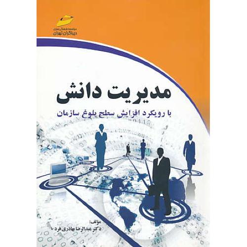 مدیریت دانش/بهادری فرد/دیباگران/بارویکرد افزایش سطح بلوغ سازمان