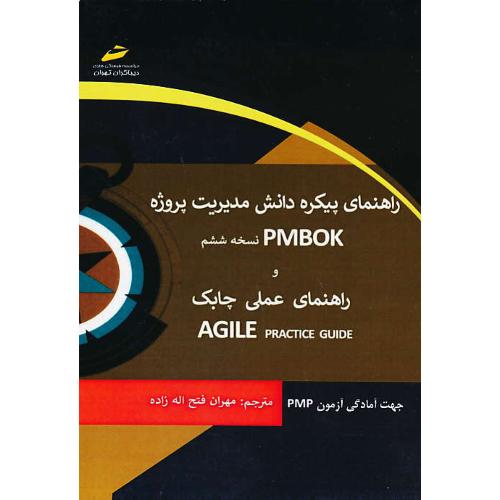 راهنمای پیکره دانش مدیریت پروژه PMBOK نسخه 6 و راهنمای عملی چابک