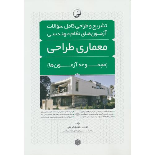 تشریح و طراحی کامل سوالات آزمون های نظام مهندسی معماری طراحی