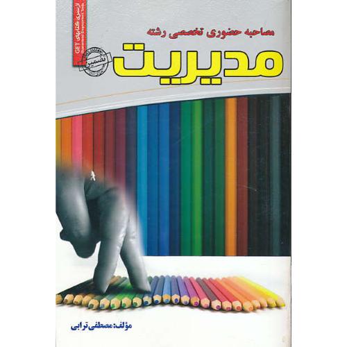 مصاحبه حضوری تخصصی رشته مدیریت / ترابی / رویای سبز