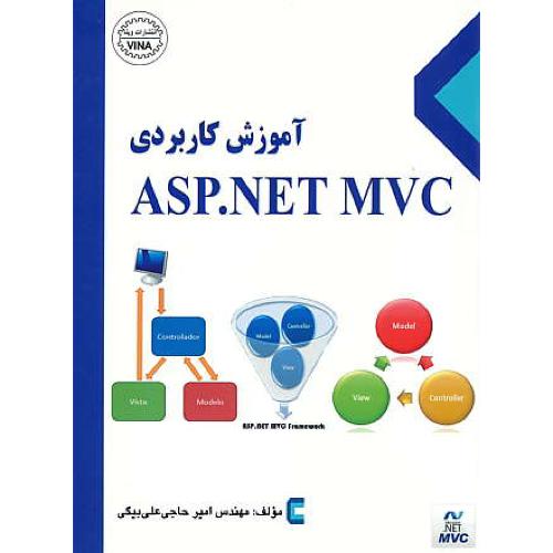 آموزش کاربردی ASP.NET MVC / حاج علی بیگی / وینا