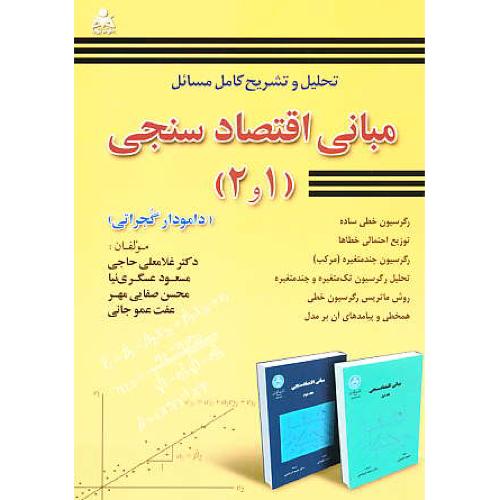 حل مبانی اقتصاد سنجی (1و2) گجراتی / حاجی / امید انقلاب