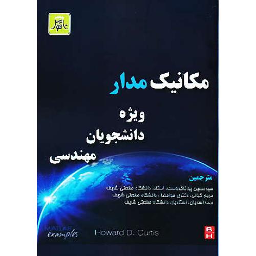 مکانیک مدار ویژه دانشجویان مهندسی / پورتاکدوست / ناقوس