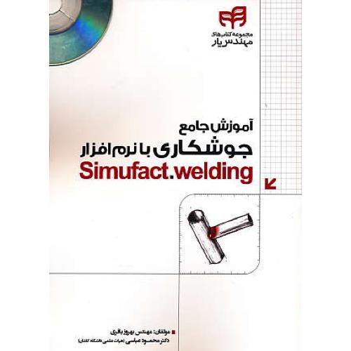 آموزش جامع جوشکاری با نرم افزار SIMUFACT.WELDING / باDVD